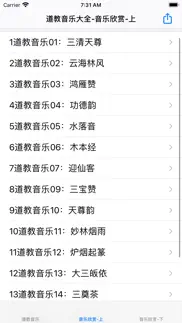 道教音乐欣赏大全 iphone screenshot 2