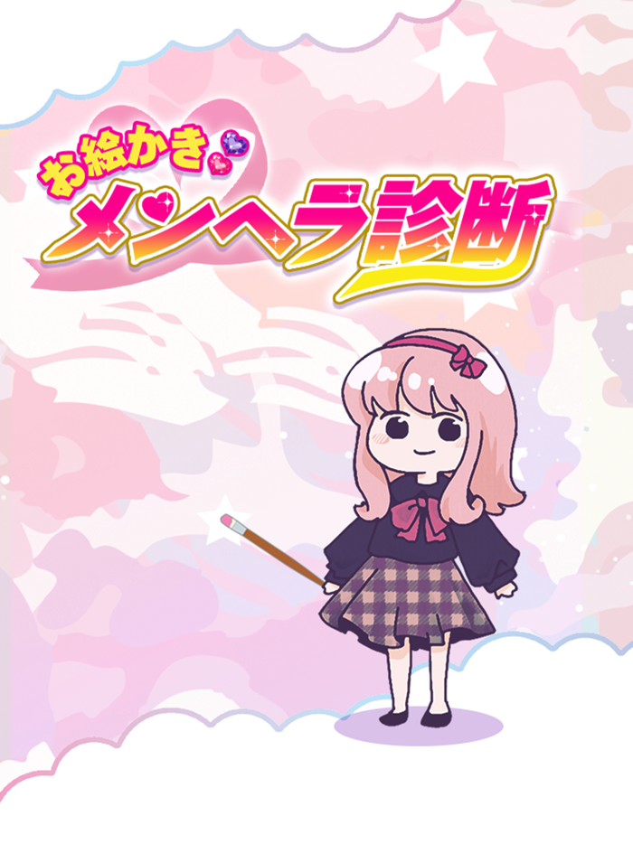 お絵かきメンヘラ診断