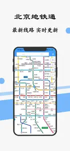 北京地铁通-北京地铁公交出行导航线路app screenshot #1 for iPhone