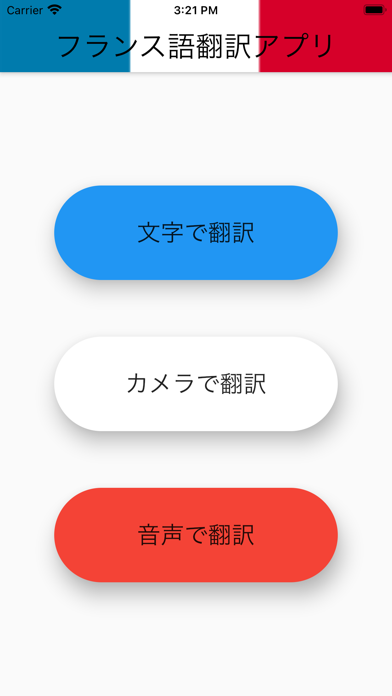フランス語 翻訳(音声・カメラ・文字)のおすすめ画像1