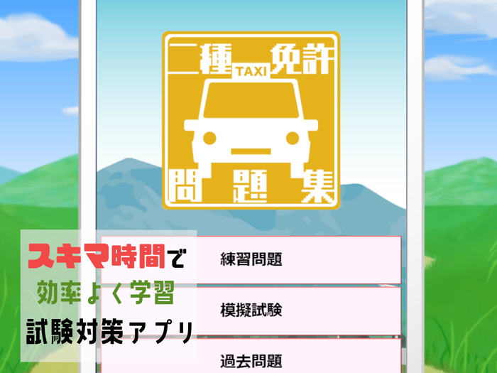 普通自動車第二種運転免許の試験対策アプリ