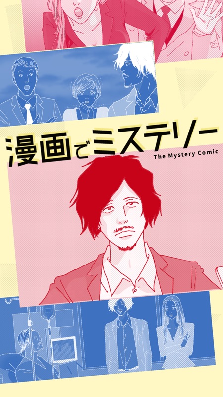 漫画でミステリー - マンガ コミック 暇つぶしゲーム screenshot 3