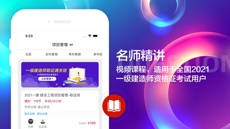 一级建造师-2021一建听课刷题app