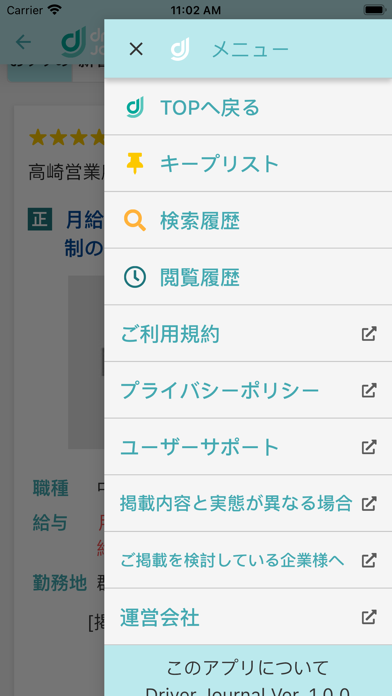 ドライバージャーナル - 求人アプリ Screenshot