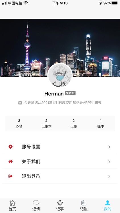 慧记录 screenshot-4