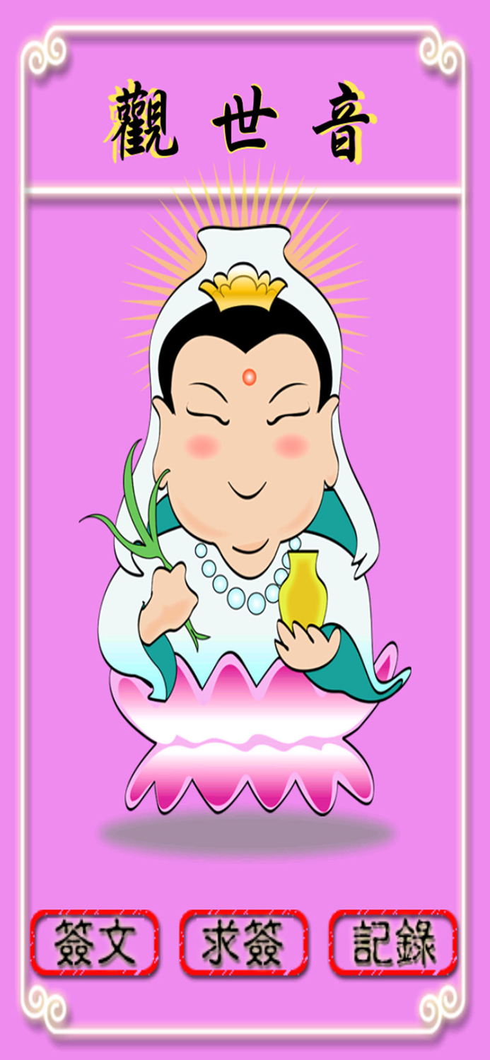 觀世音
