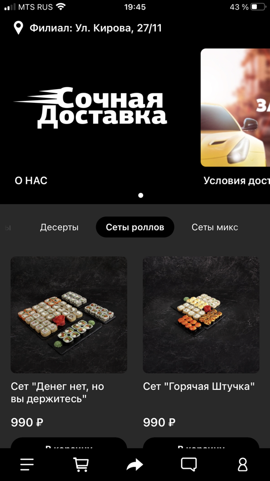 #1. Сочная Доставка (iOS) By: AMGRAAL, OOO