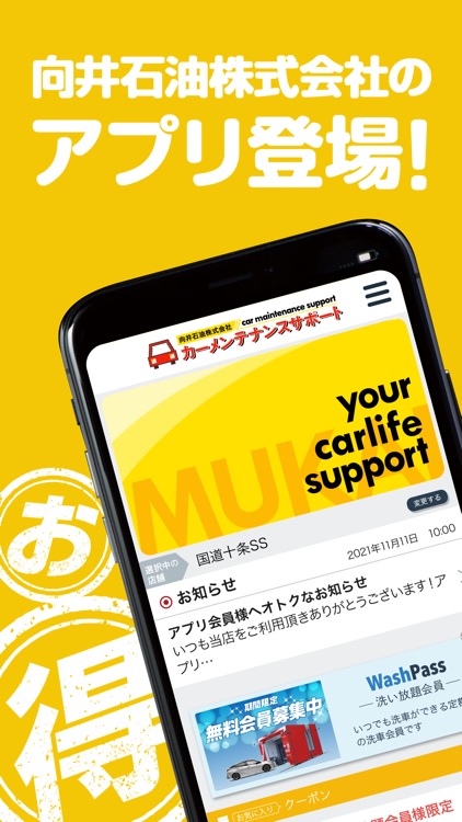 向井石油カーメンテナンスアプリ