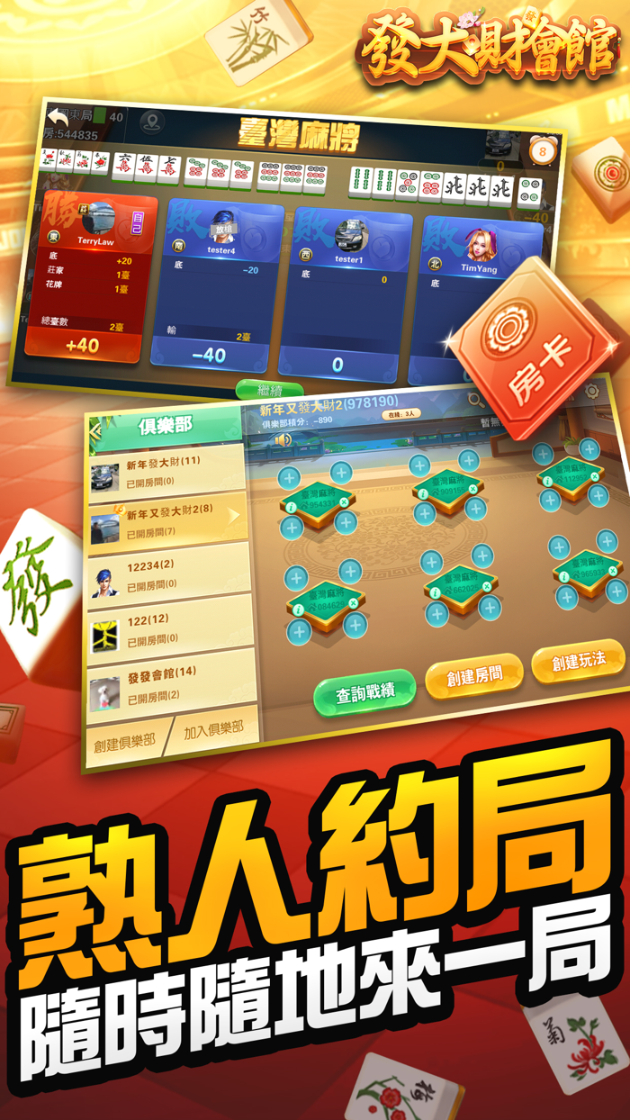 發大財會館 - 台灣麻將、鬥地主