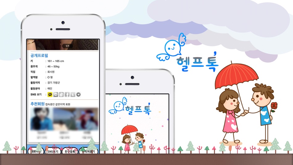 #4. 헬프톡,만남,채팅,데이트,대화 (iOS) De: seo kyoung chul