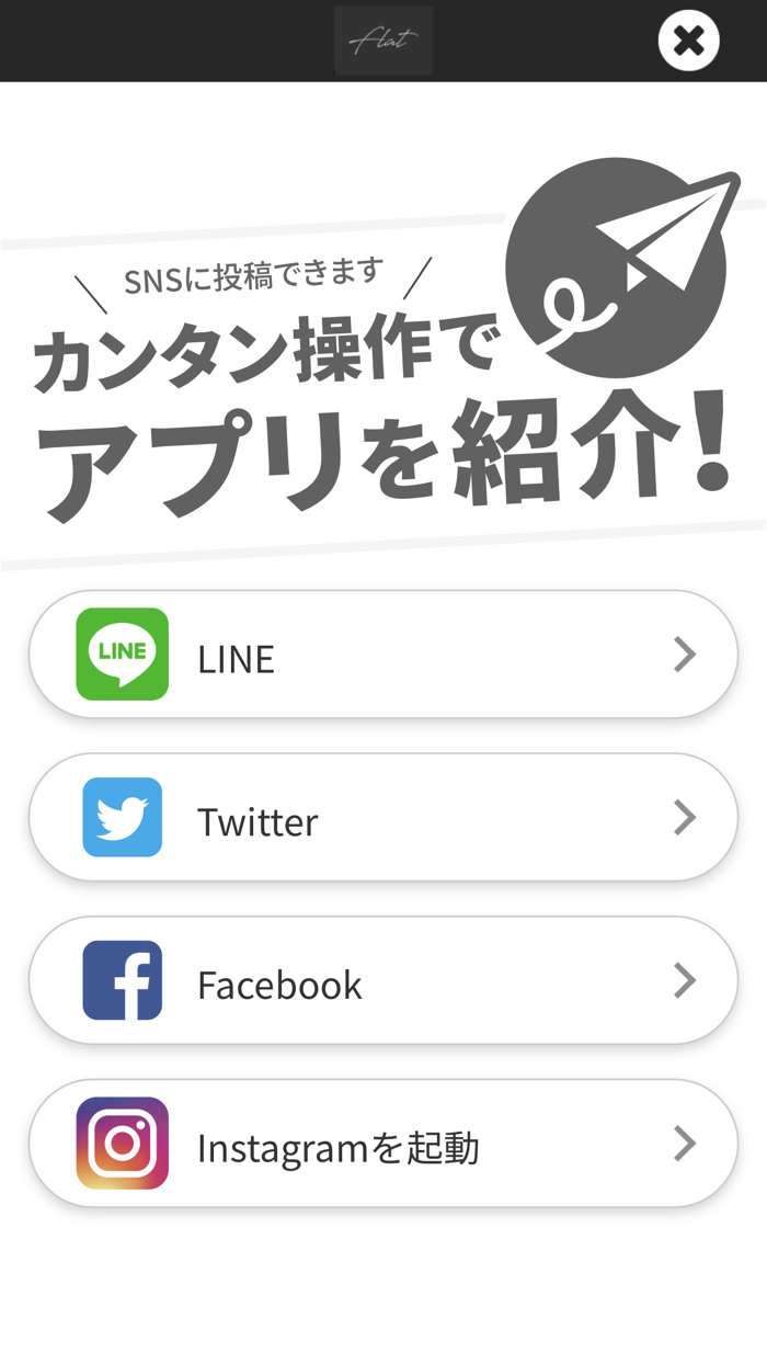 【flat】公式アプリ