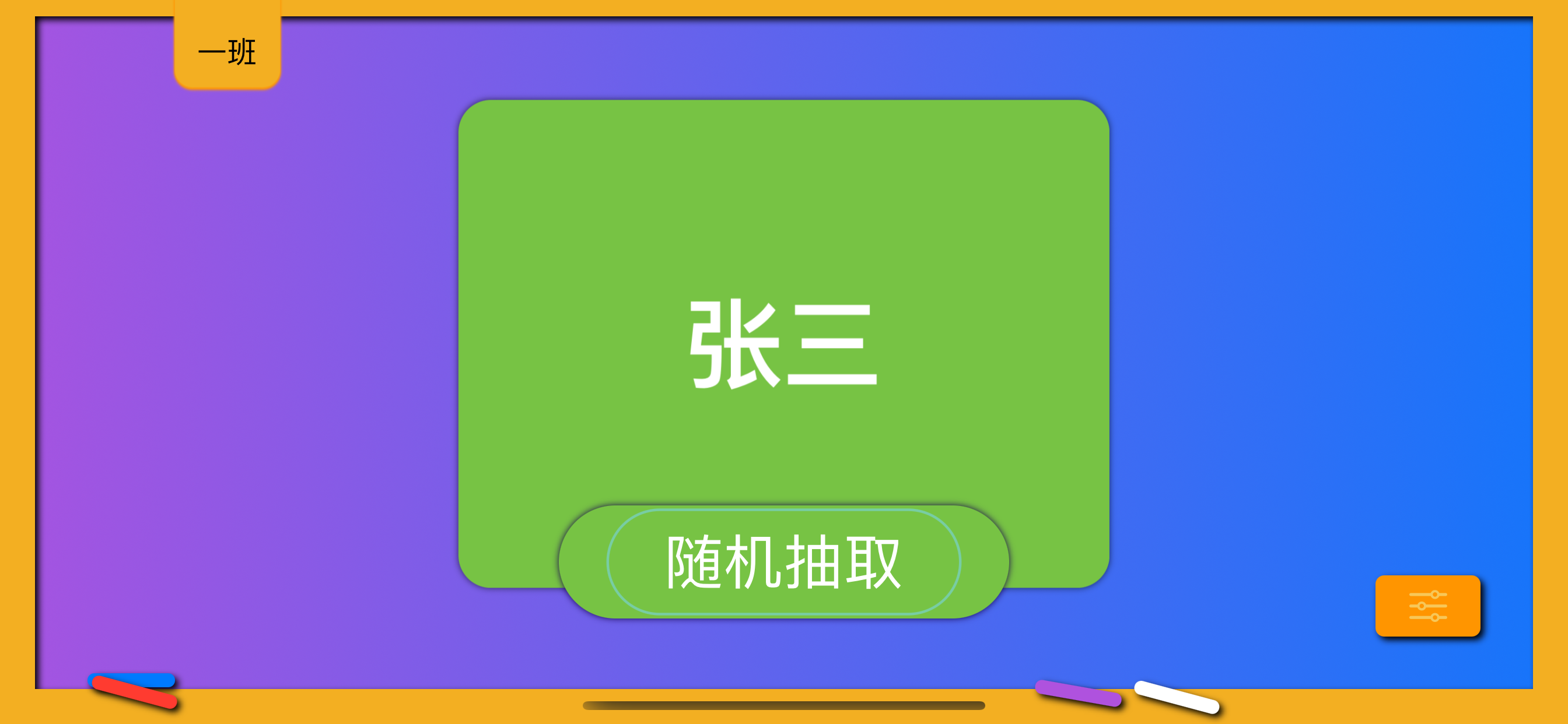 随机点名