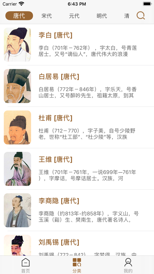 #4. 古诗词鉴赏-唐诗三百首 (iOS) 由: 玺鑫 王