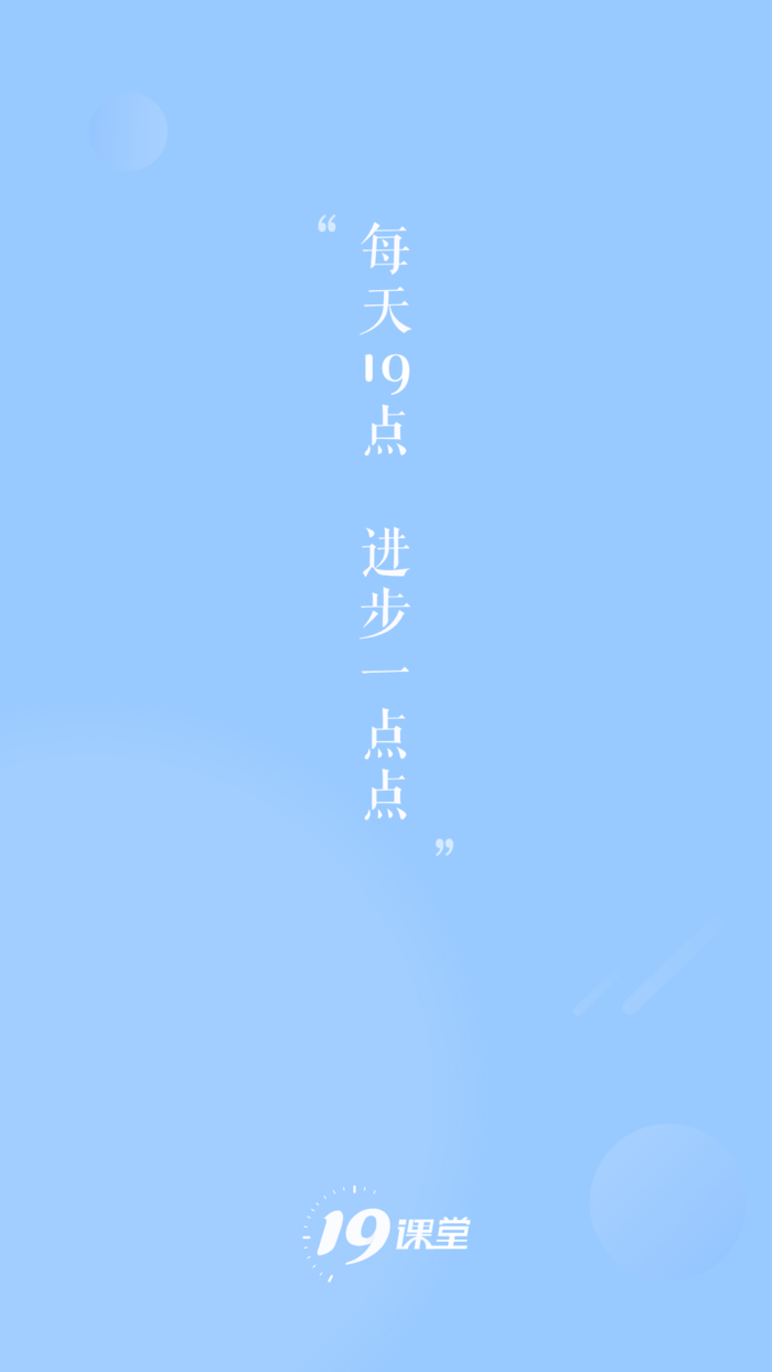 中公19课堂-中公教育旗下在线教育平台