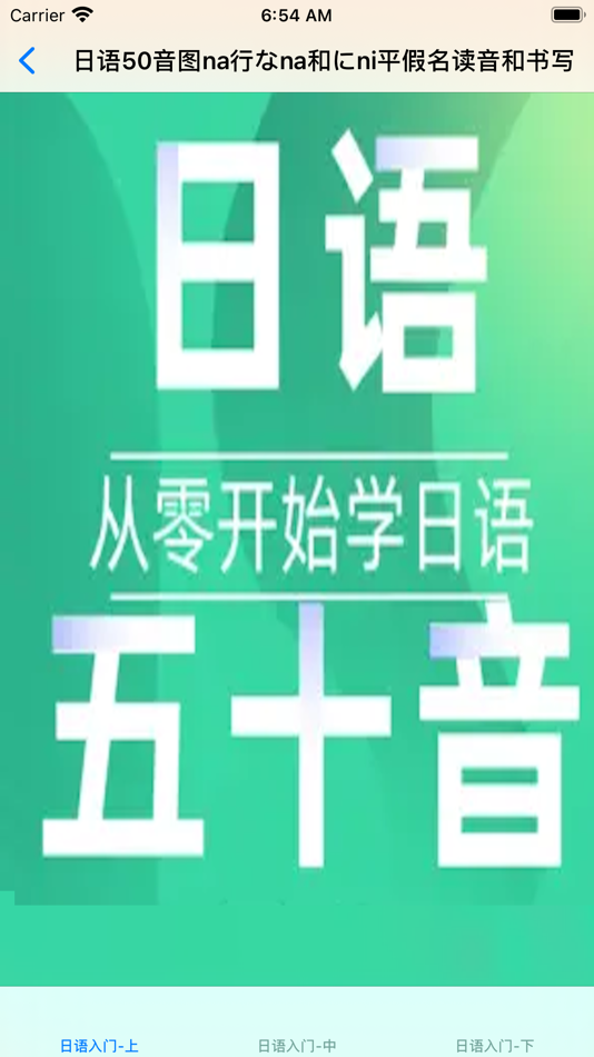 #2. 零基础日语50音图发音入门学习 (iOS) 게시자: 强 马