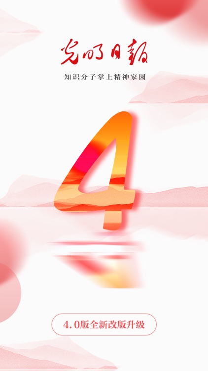 光明日报-知识分子掌上精神家园