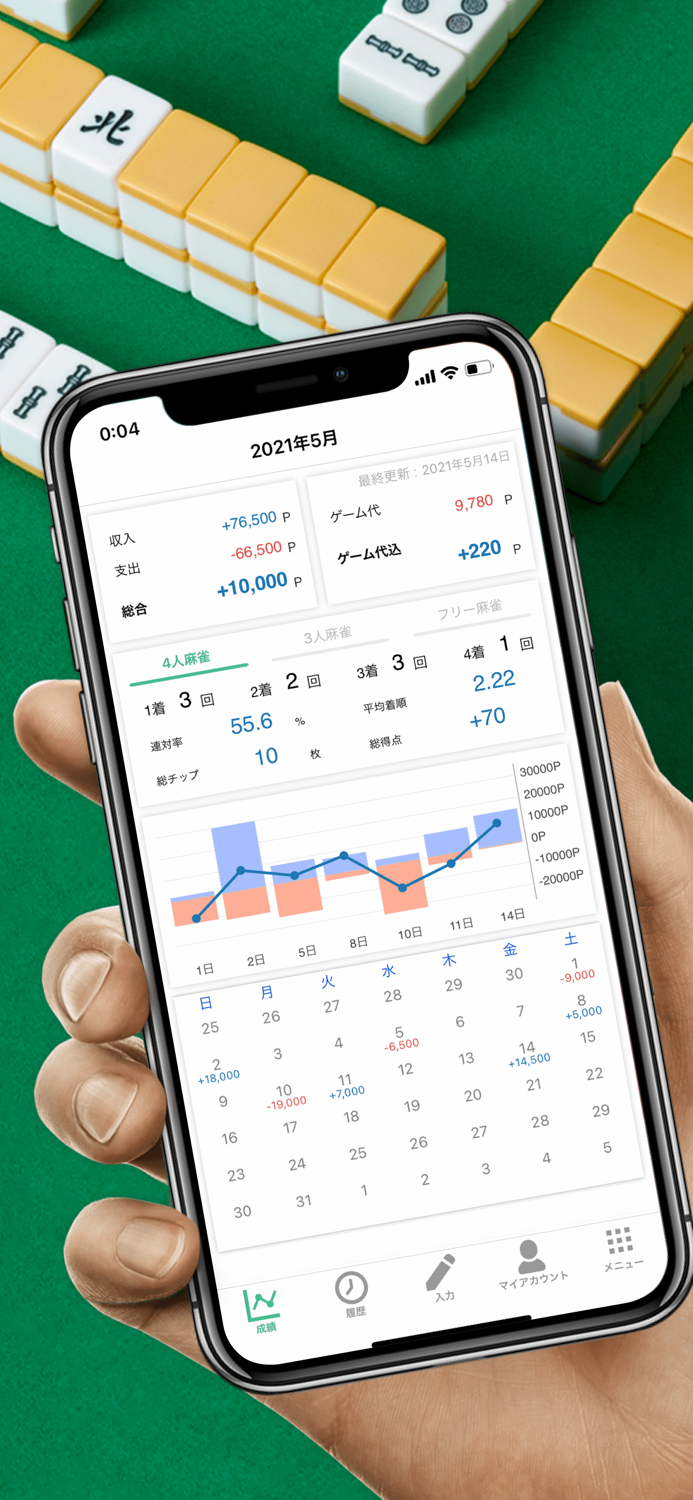 雀ログ 麻雀の成績・収支を記録する帳簿アプリ