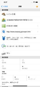 日本の温泉Lite screenshot #3 for iPhone