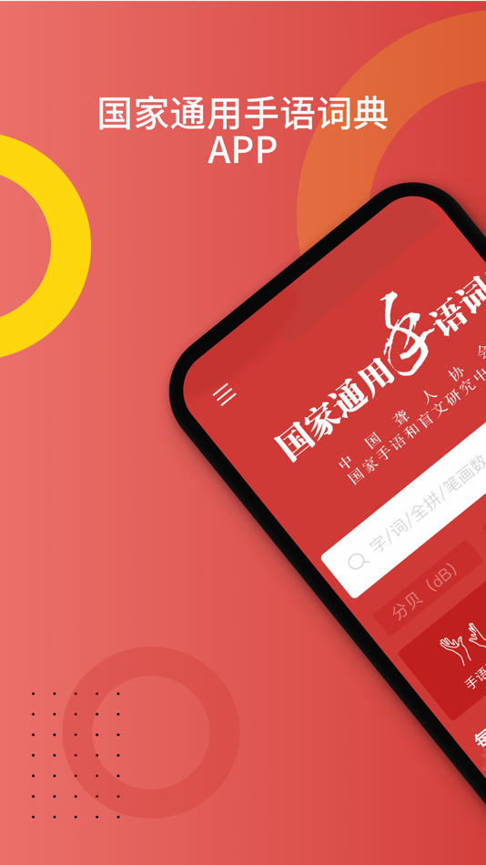 国家通用手语词典-手语中的“普通话” - 2.0.22 - (iOS)