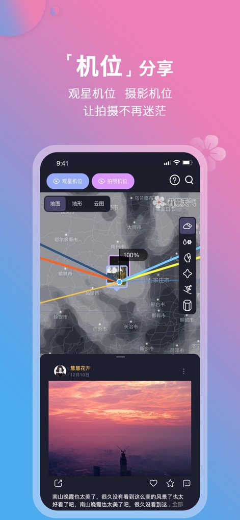 莉景天气 - この機能により、ユーザーは地図上の撮影スポットと観星スポットを容易に特定でき、他のユーザーが共有した詳細なスポット情報や撮影作品を参考にしながら、完璧なロケーションを見つけられます。