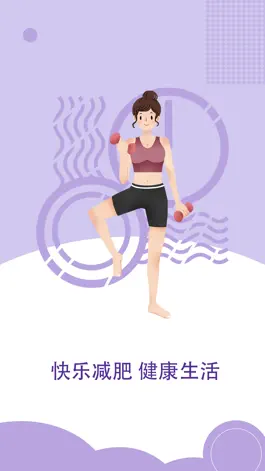 Game screenshot 减肥计划：瘦身达人帮您健身，健康美容食谱小诀窍 mod apk