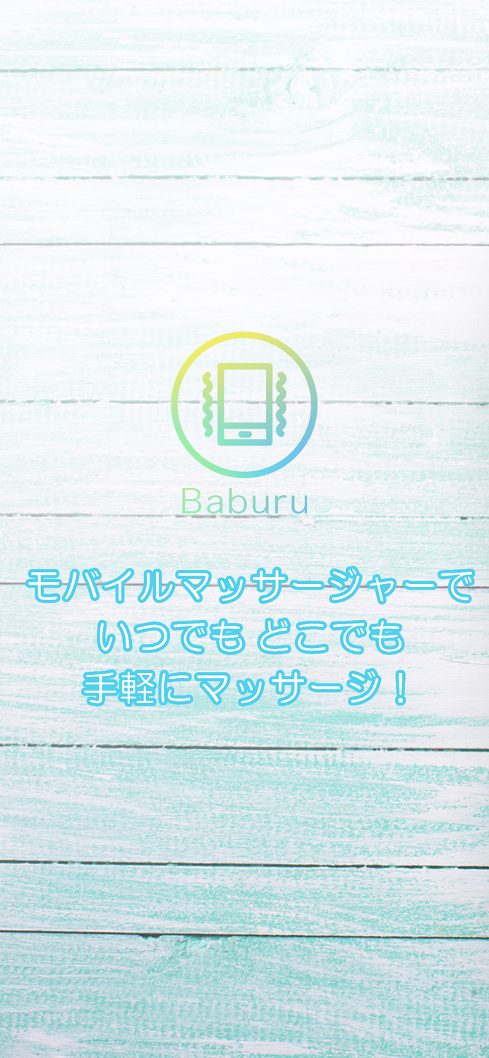 電動マッサージ機「バブル」