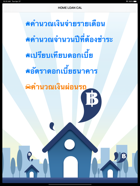 Screenshot #4 pour Home Loan Cal -ผ่อนบ้าน ผ่อนรถ