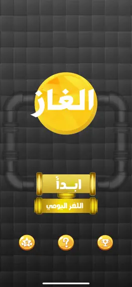 Game screenshot الغاز وصلة mod apk