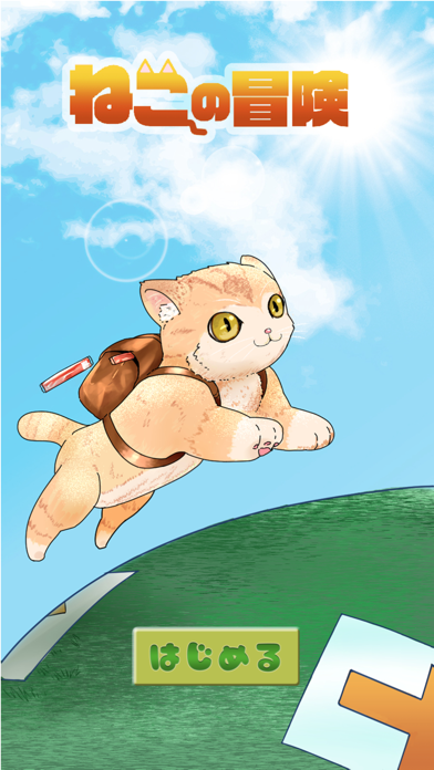 ねこの冒険 ~遊びながらプログラミングを学ぼう~紹介画像1