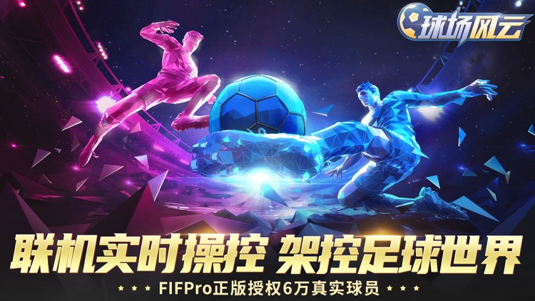 球场风云-FIFPro正版授权足球电竞游戏