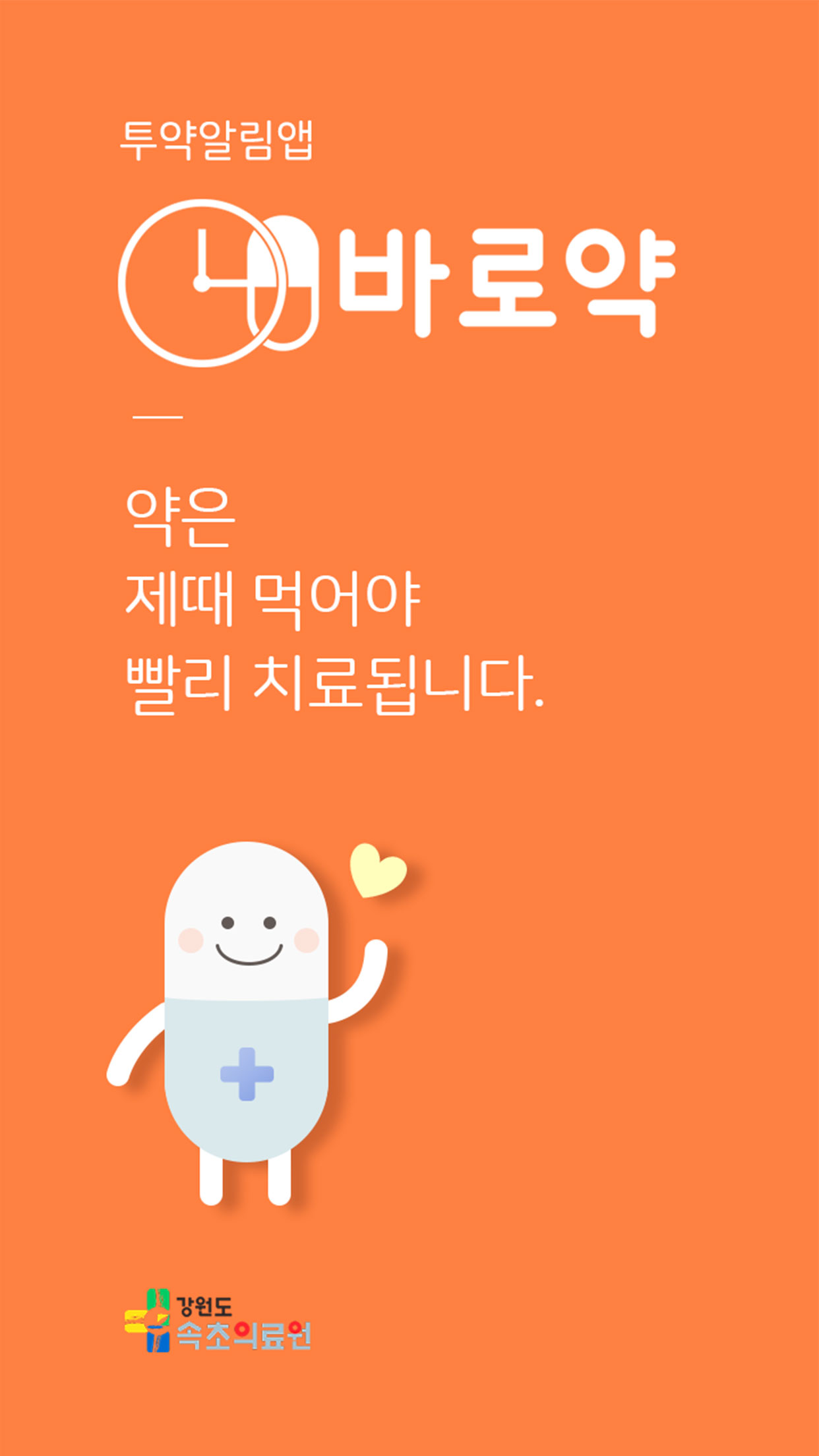 바로약
