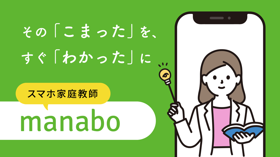 #1. manabo - いつでも質問できる勉強アプリ (iOS) 来自: manabo, Inc.