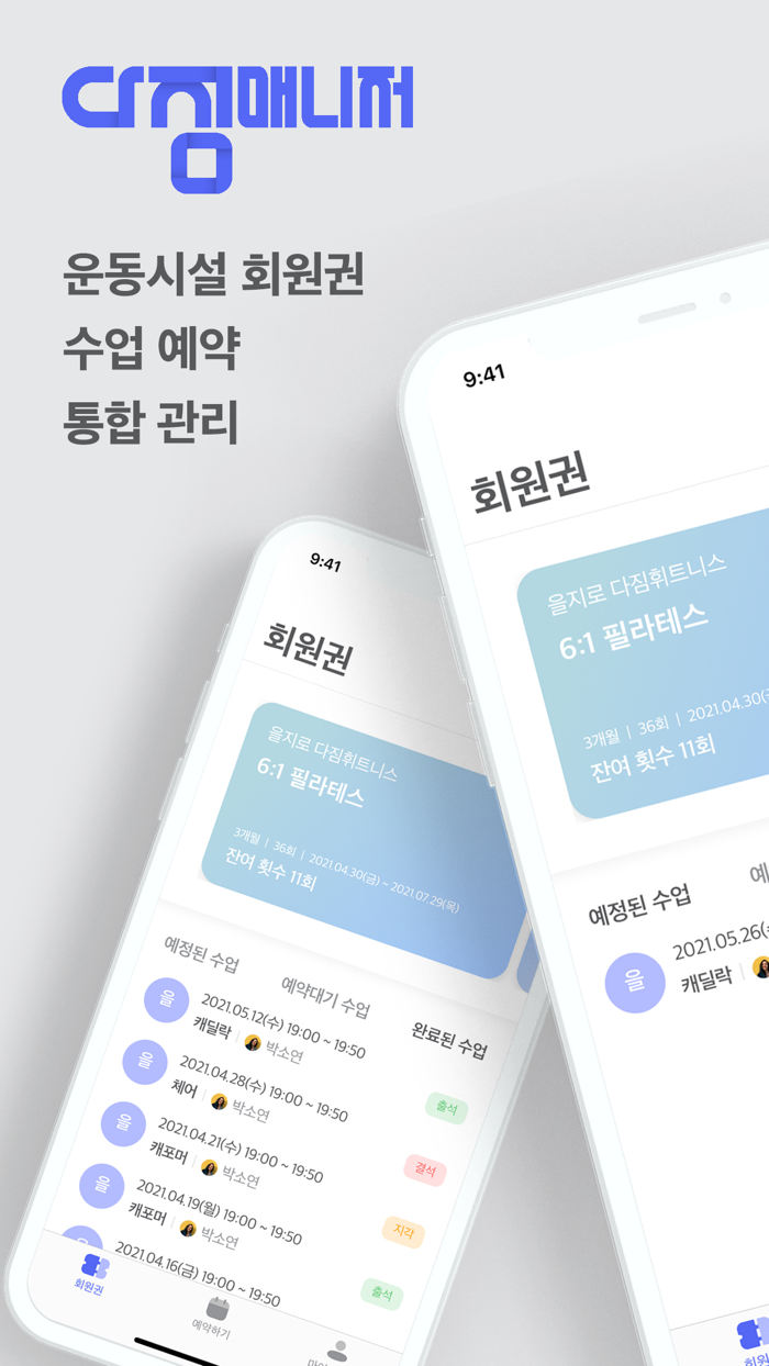 다짐 매니저 회원용 예약 앱