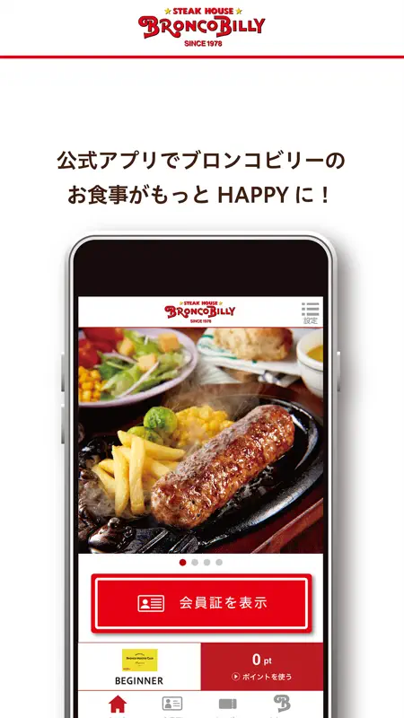 ブロンコビリー公式アプリ screenshot 1 of 4
