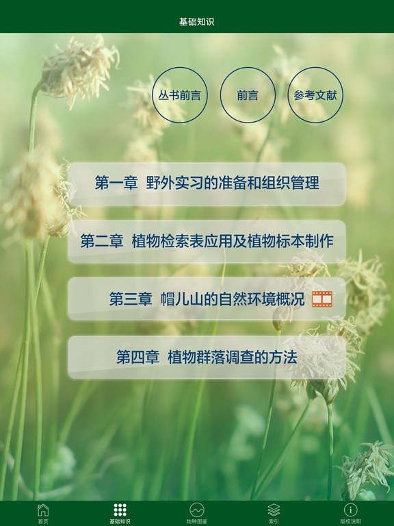 Screenshot #5 pour 植物学野外实习指导