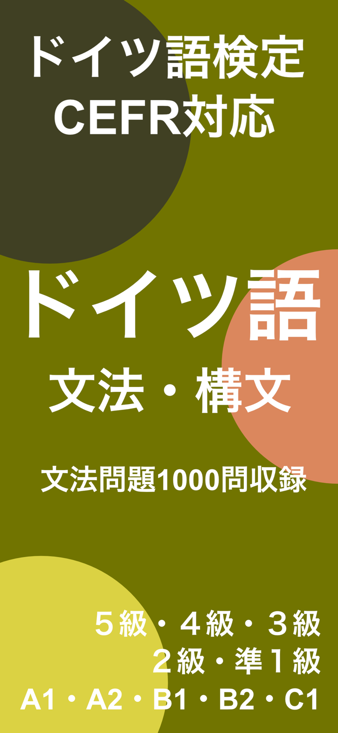 ドイツ語文法 Lite - ドイツ語検定・国際試験対応