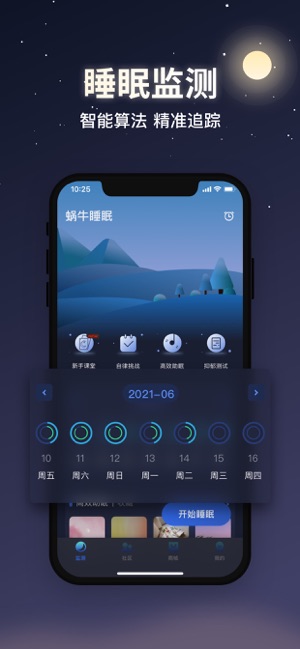 蜗牛睡眠-超好用的梦话失眠检测冥想神器!截图