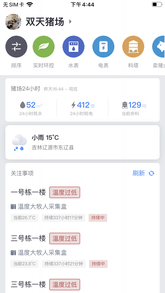 #3. 物联环控 (iOS) 由: 深圳市润农科技有限公司