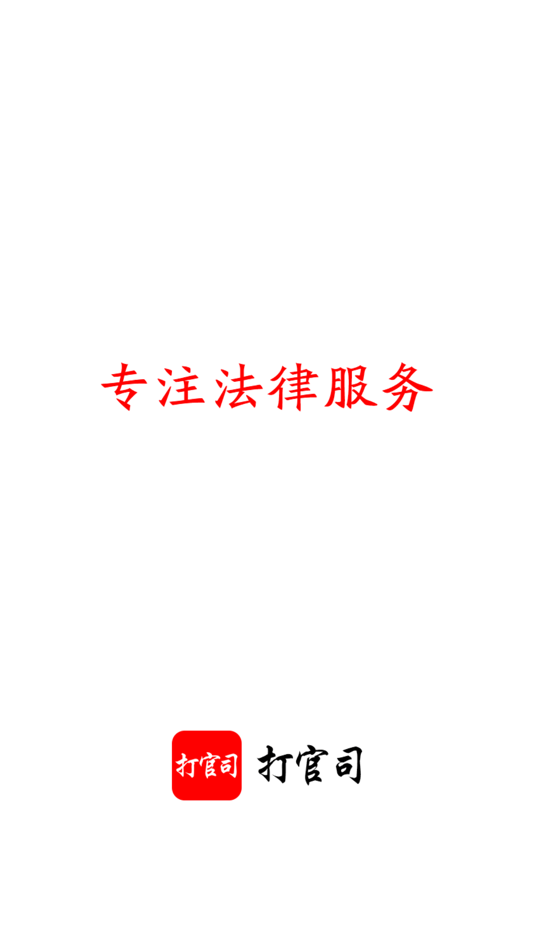 #3. 打官司 (iOS) Podle: 深圳市才牛网络技术有限公司