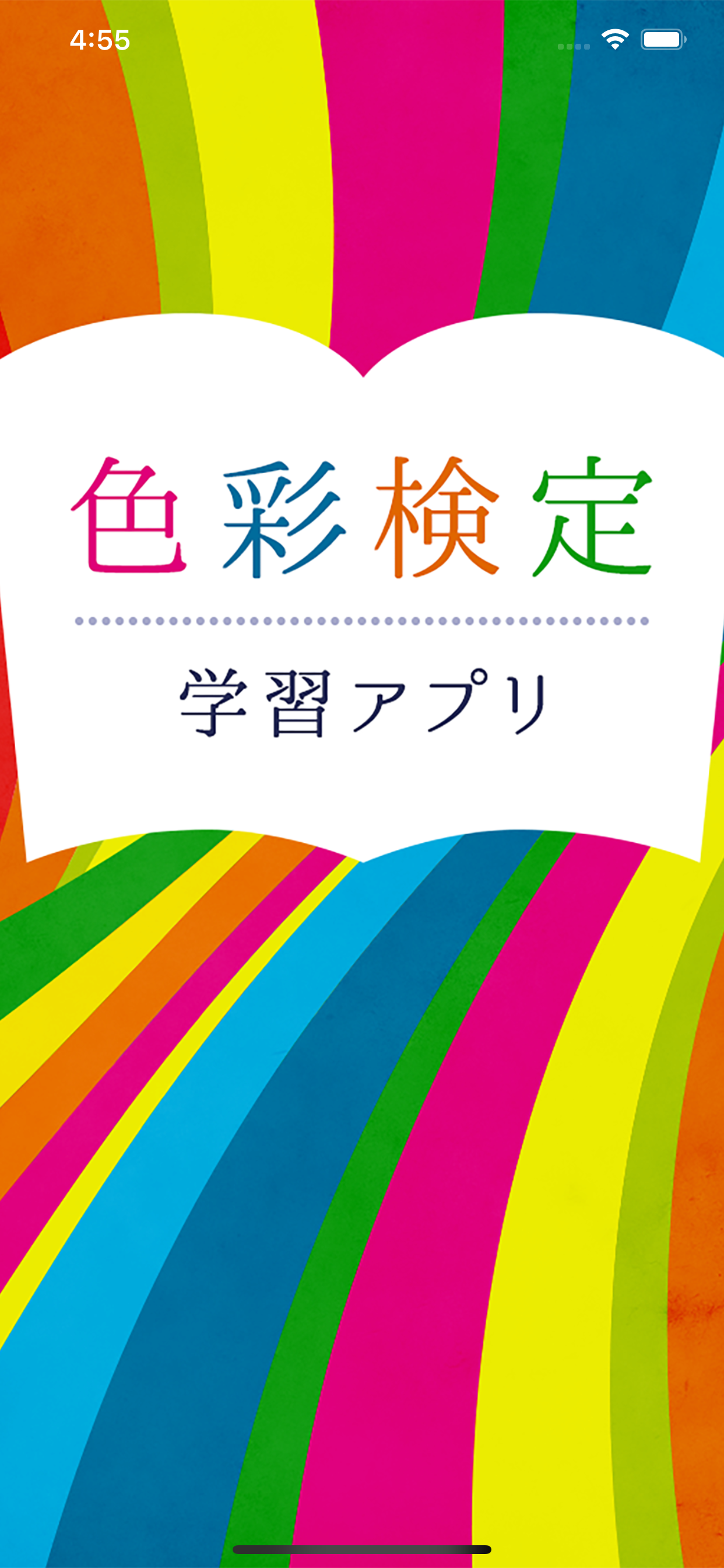 色彩検定学習アプリ 最新テキスト版