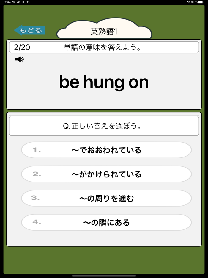 サクッと暗記TOEIC頻出英熟語200 - 英語勉強