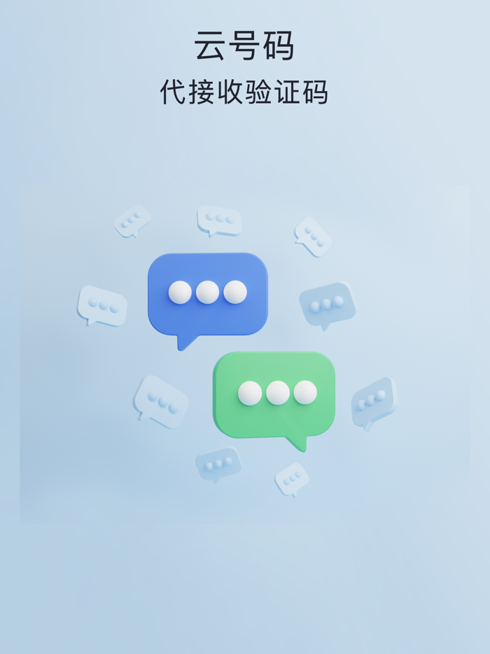 云号码 - 验证码短信接收