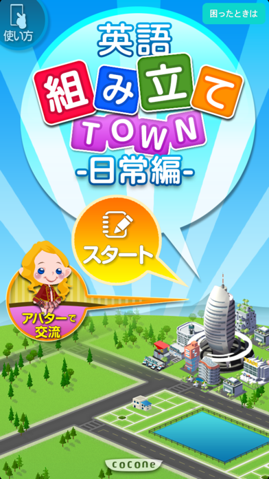 新英語組み立てTOWN 日常編のおすすめ画像1