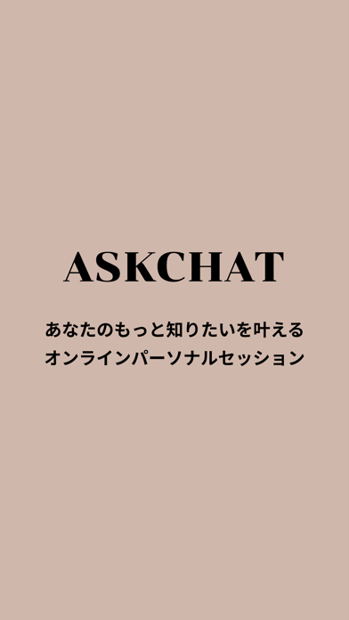ASKCHAT(アスクチャット)紹介画像1