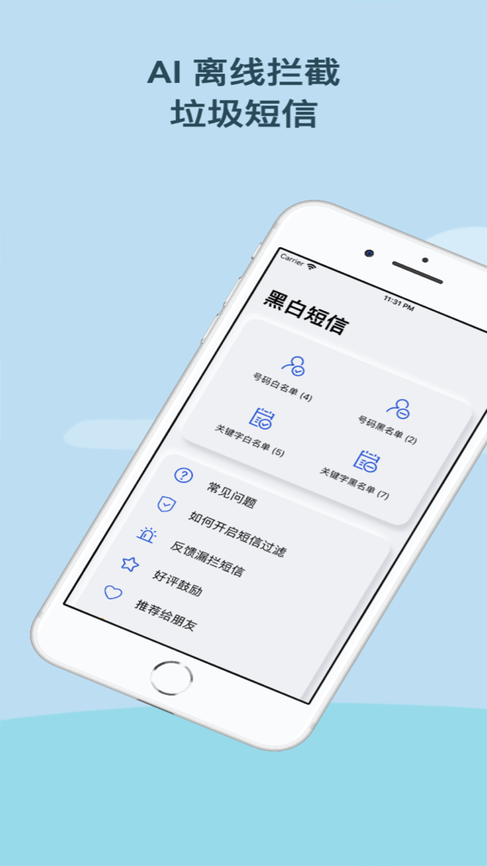黑白短信 - 过滤短信拦截防骚扰