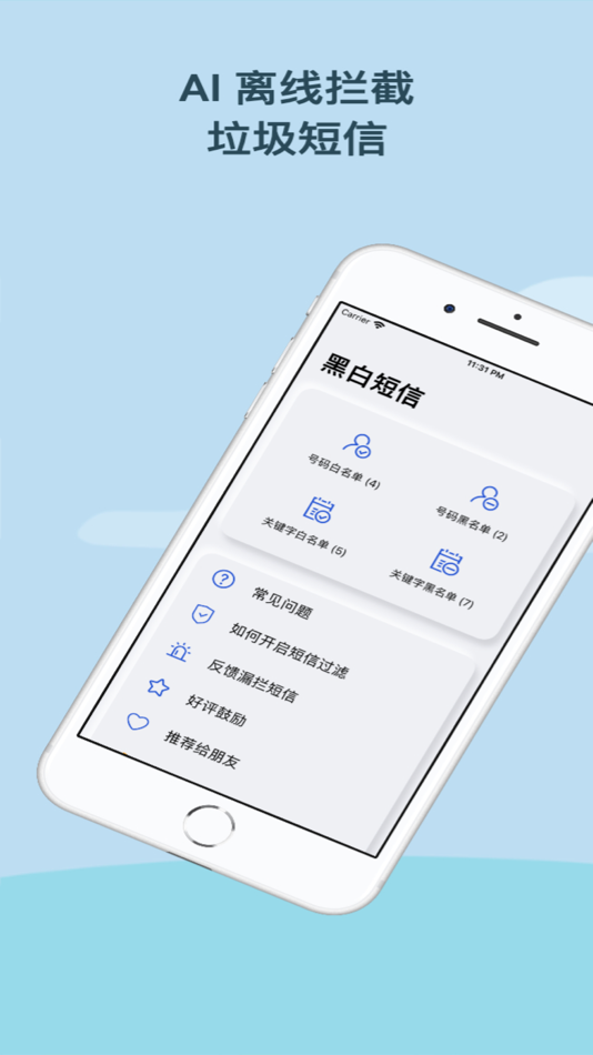 #1. 黑白短信 - 过滤短信拦截防骚扰 (iOS) 由: 磊 岑