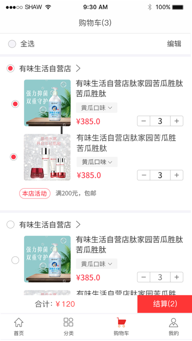 有味生活 - 全球健购 Screenshot