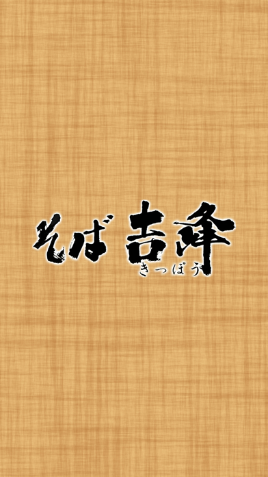 Screenshot #1 pour そば吉峰公式アプリ