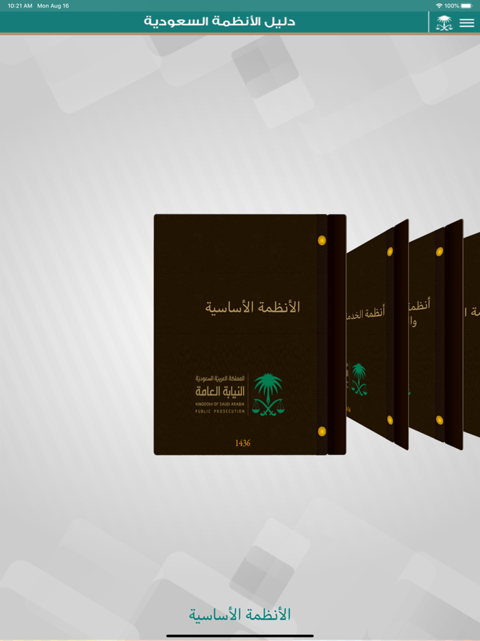 دليل الأنظمة السعودية