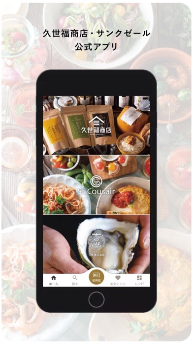 久世福・サンクゼール公式アプリのおすすめ画像1